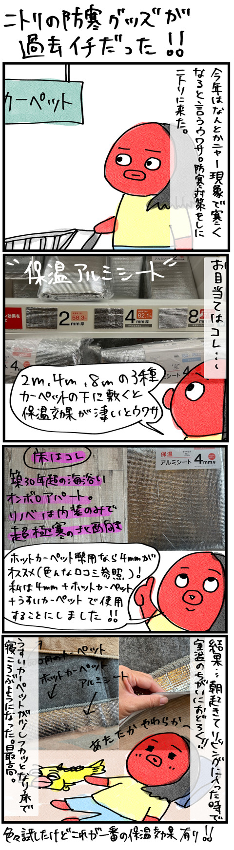 ニトリ防寒