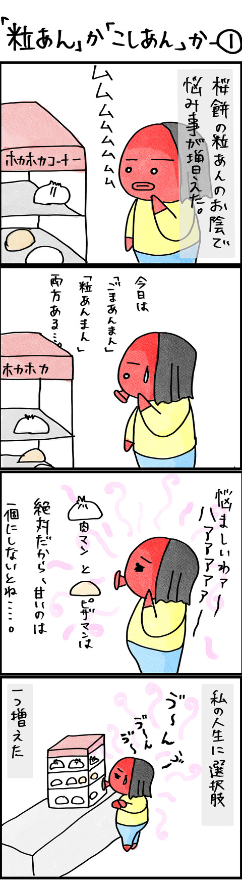 粒あんかこし餡か−①