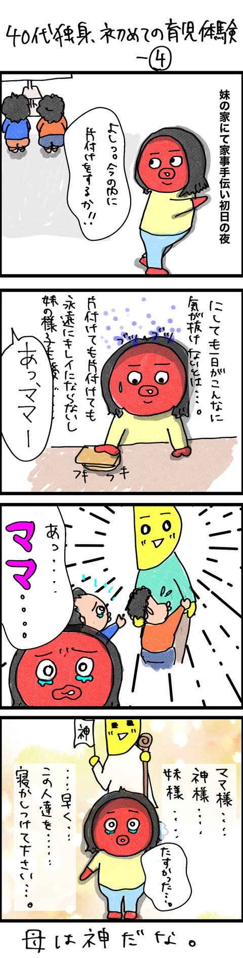 育児4
