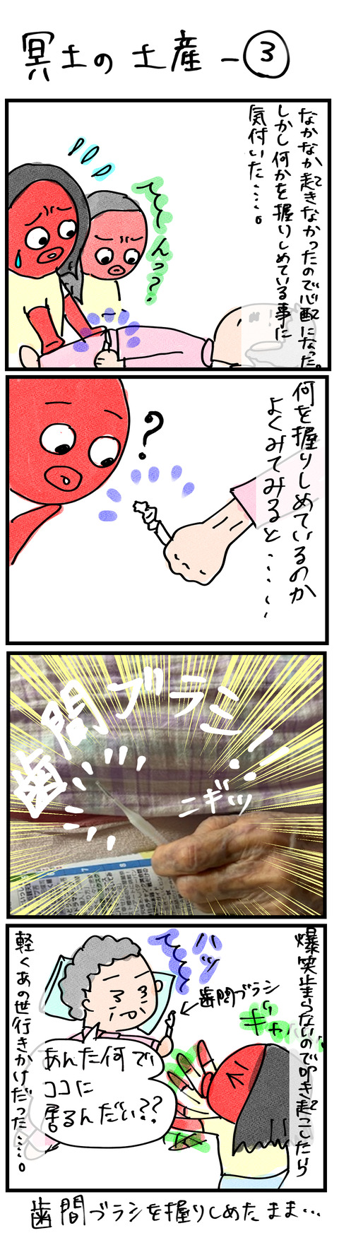 冥土3