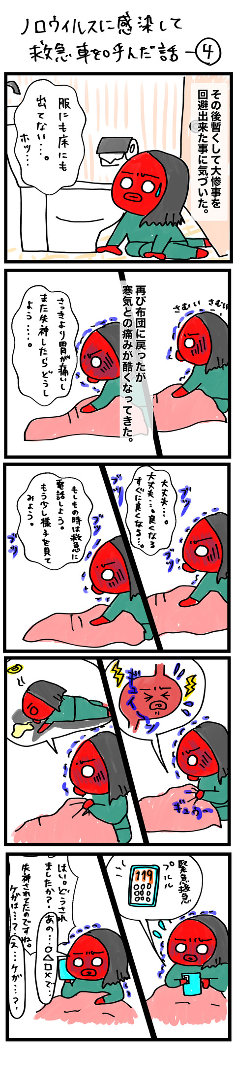 ノロ4