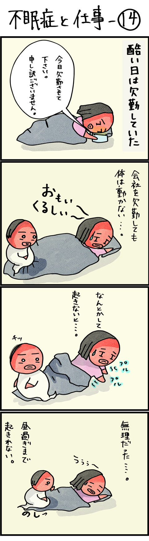 不眠症と仕事ー14