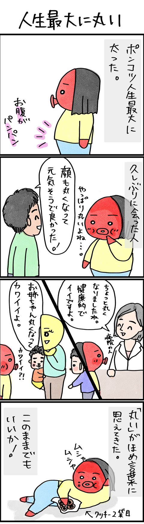 人生最大に丸い