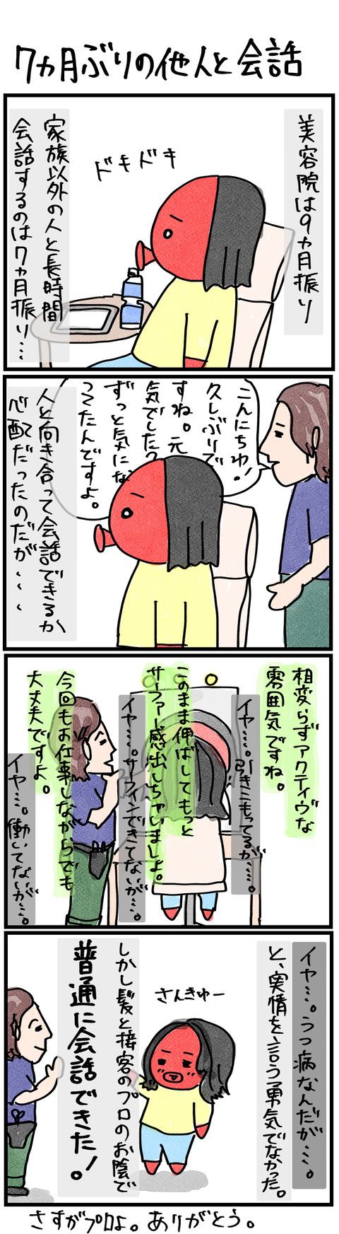 7ヶ月ぶりの他人との会話