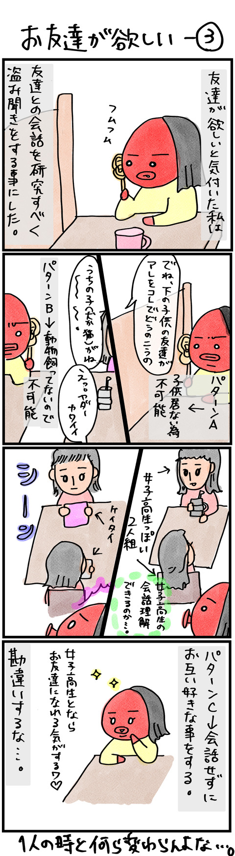 お友達が欲しい−3