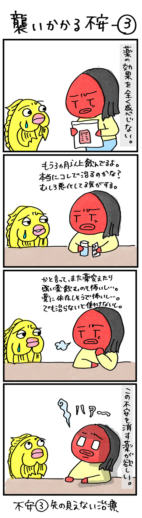 不安−3