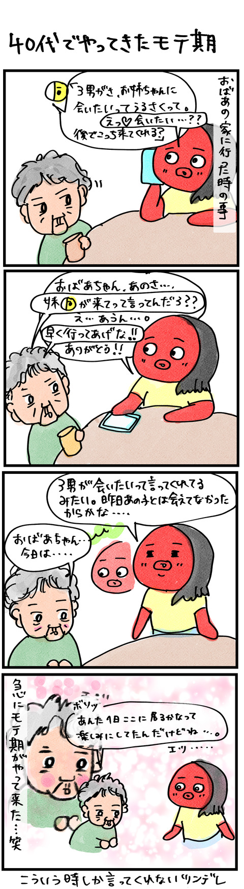モテ期
