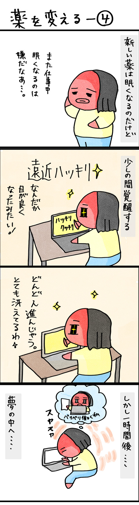 薬を変える−4