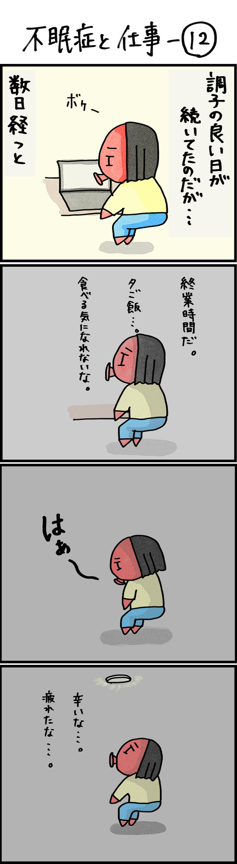 不眠症と仕事−12