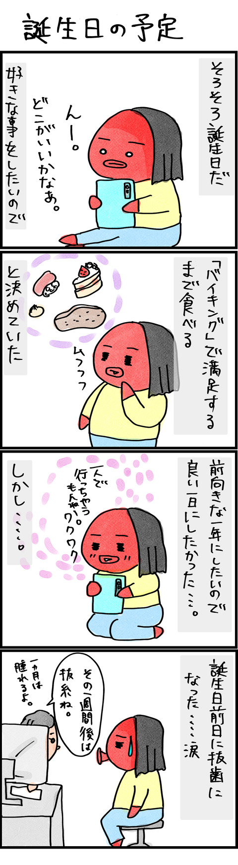 誕生日の予定