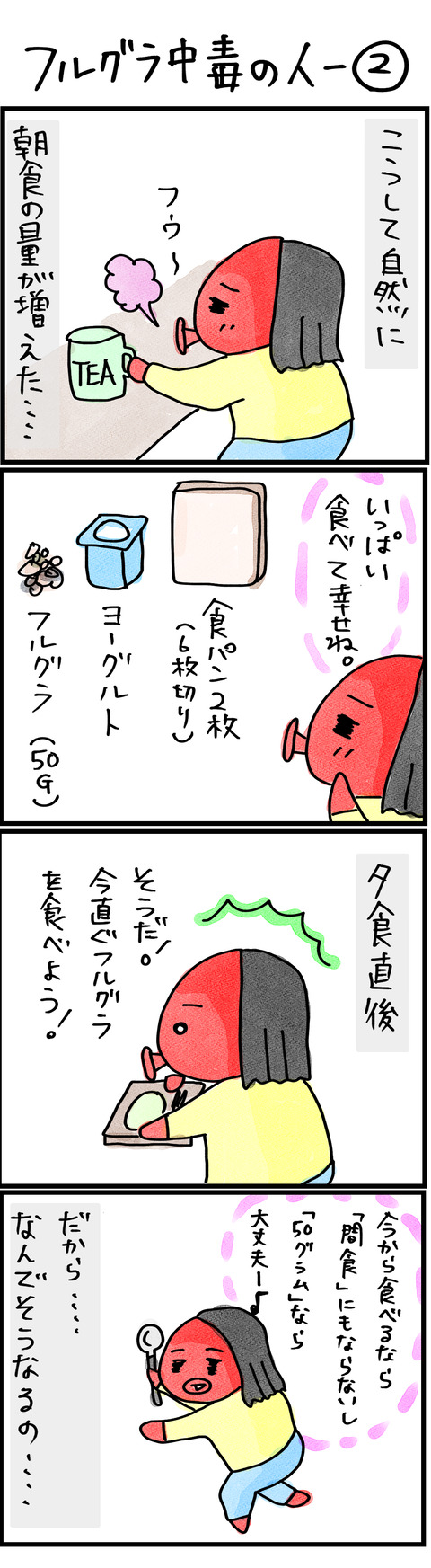 フルグラ中毒の人−2