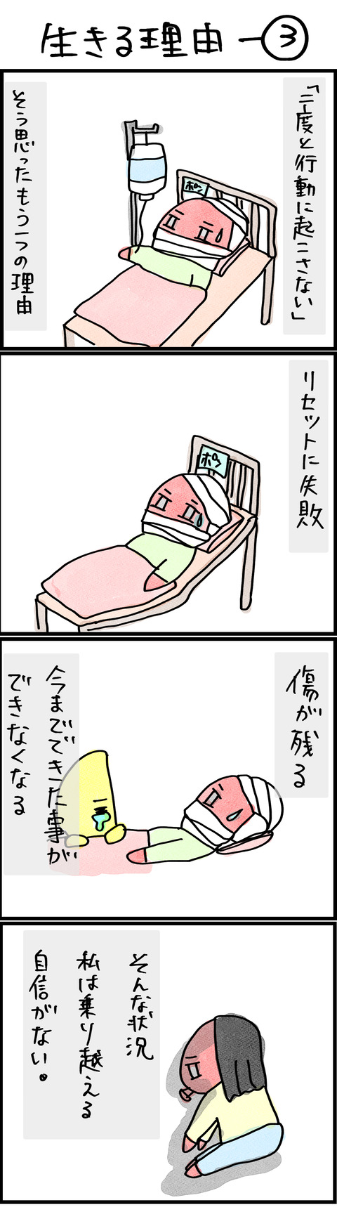 生きる理由ー3