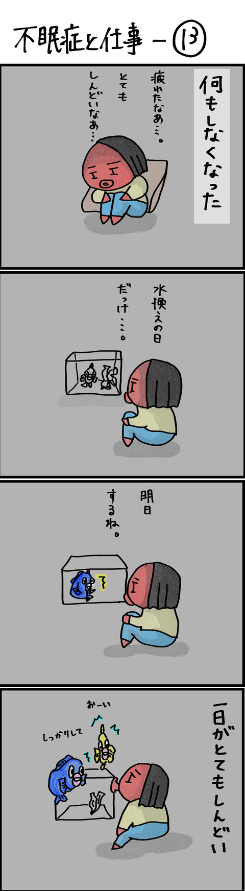 不眠症と仕事ー13