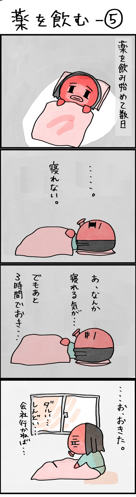 薬を飲む−5