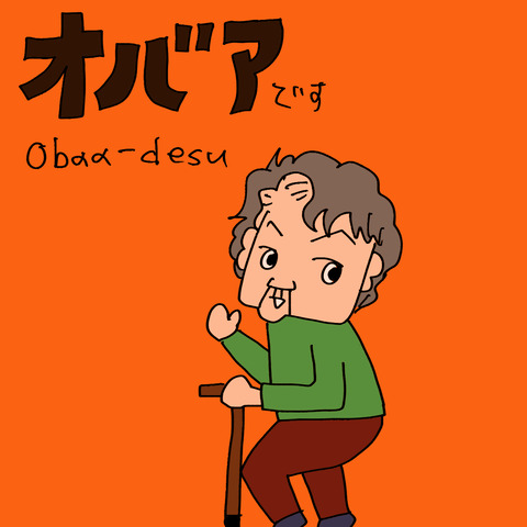 おばあ