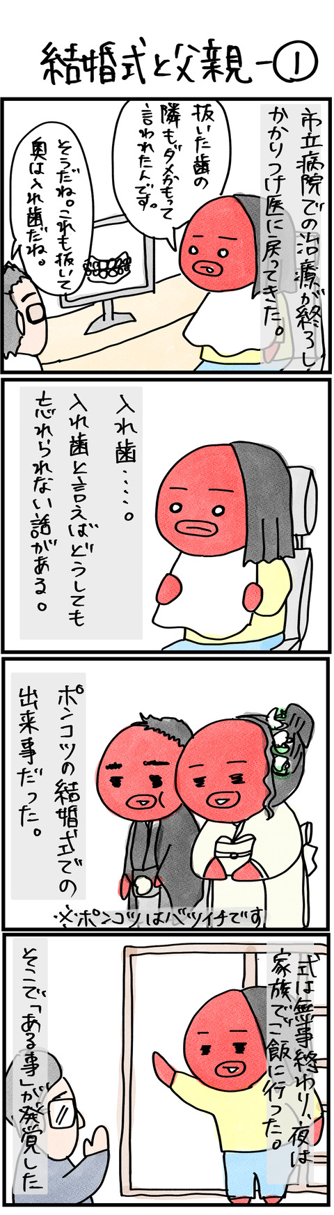 結婚式と入れ歯−1