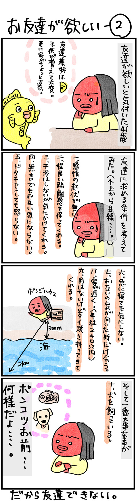 お友達が欲しい−2