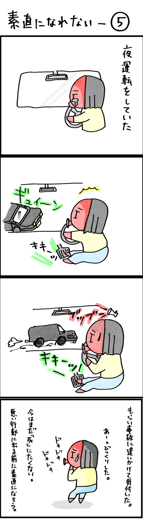 素直になれない−5