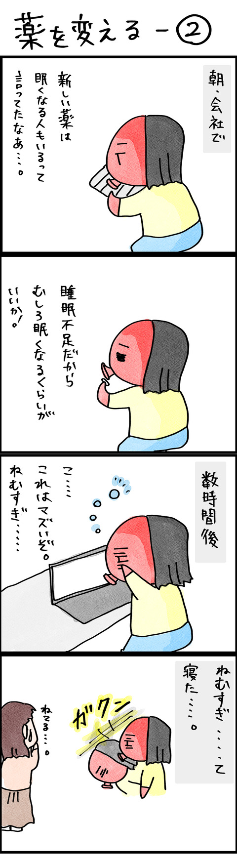 薬を変える−2
