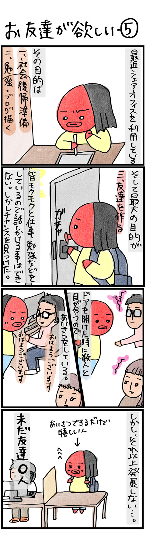お友達が欲しい−5