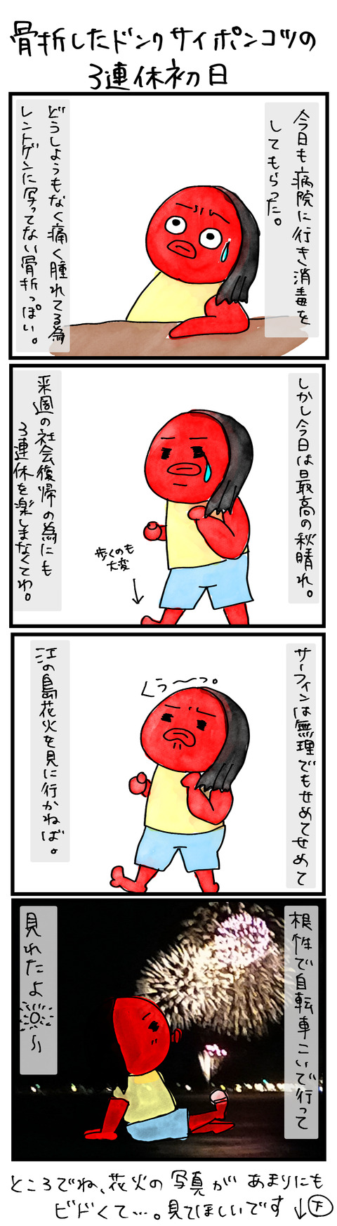 骨折連休