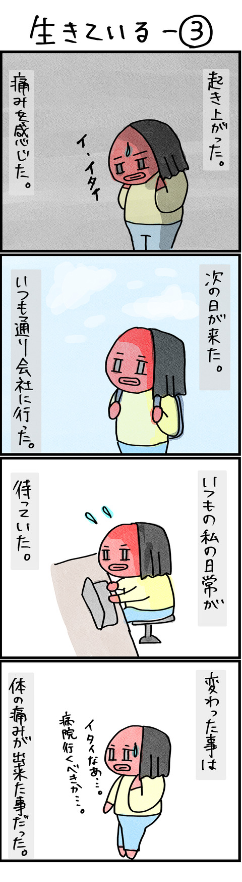 生きている−③
