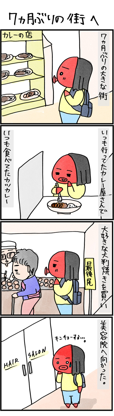 7ヶ月ぶりの街へ