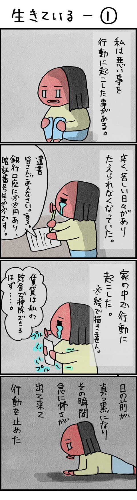 生きている−①