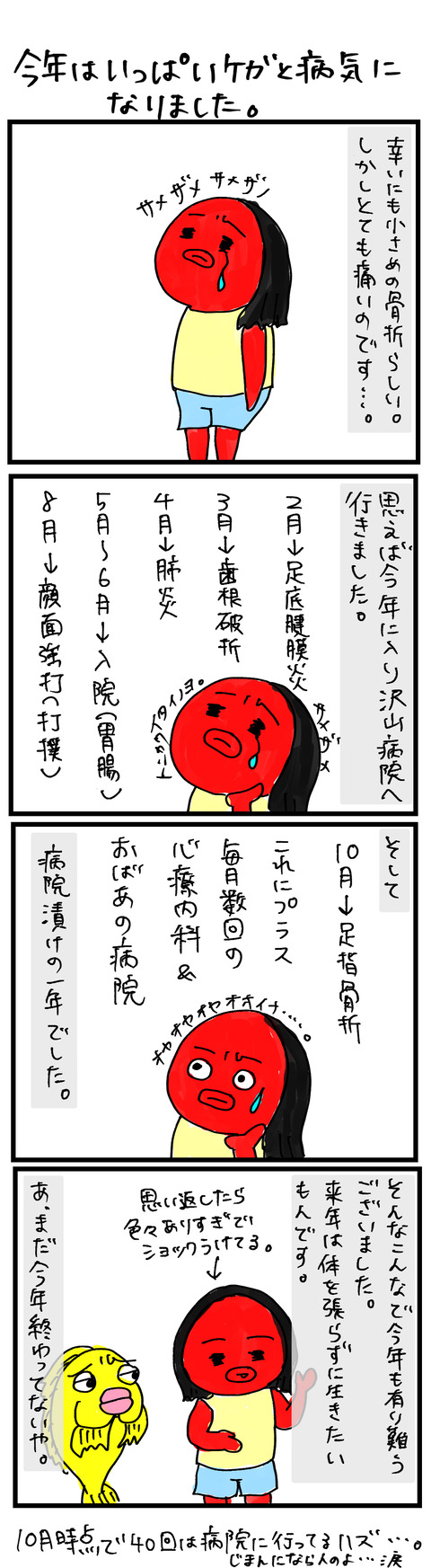 今年はおしまい