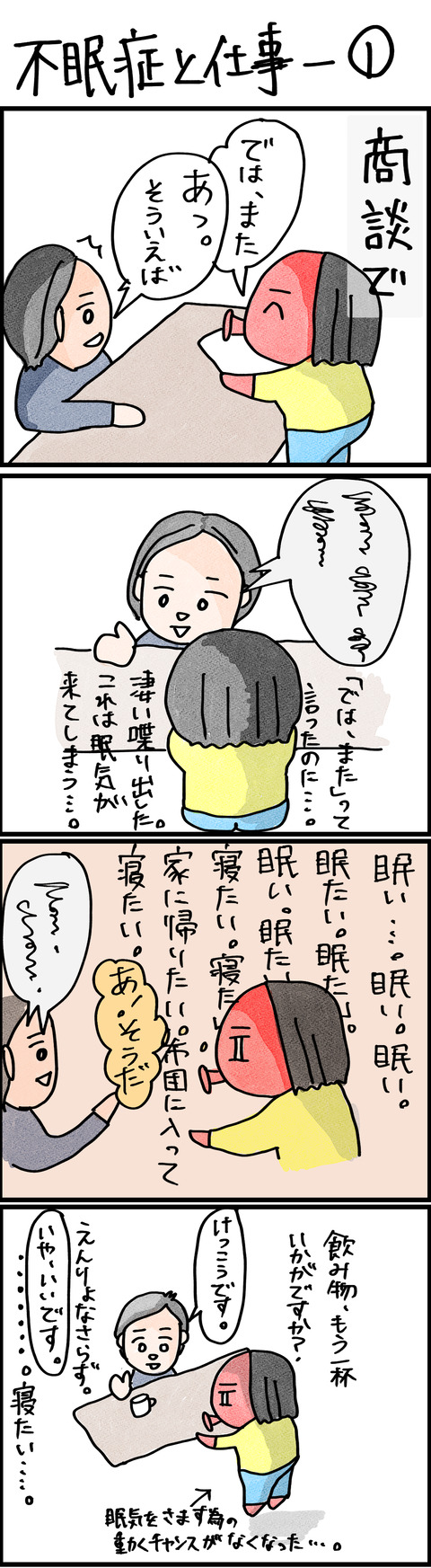 不眠症と仕事ー1