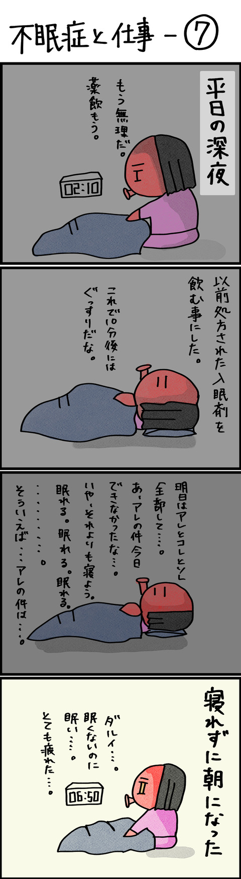 不眠症と仕事−7
