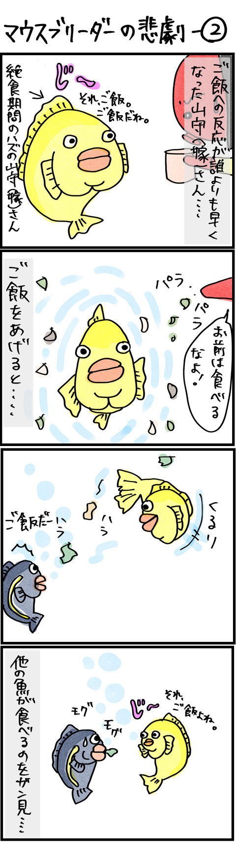マウスブリーダーの悲劇−2