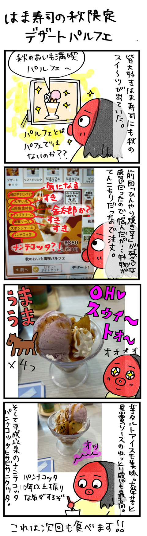 はま寿司パルフェ