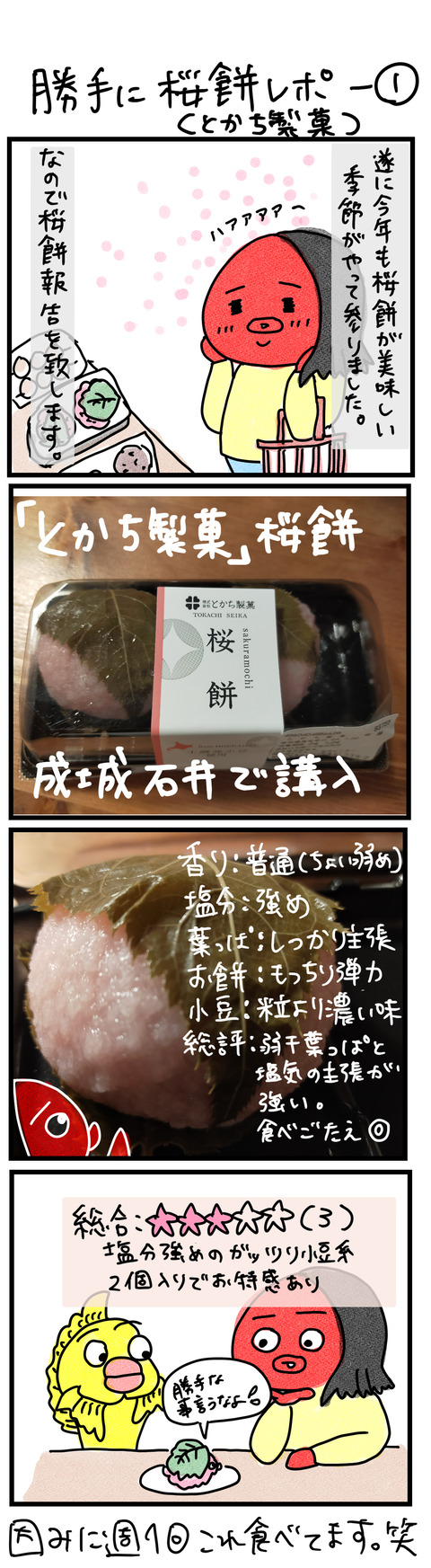 桜餅レポ1