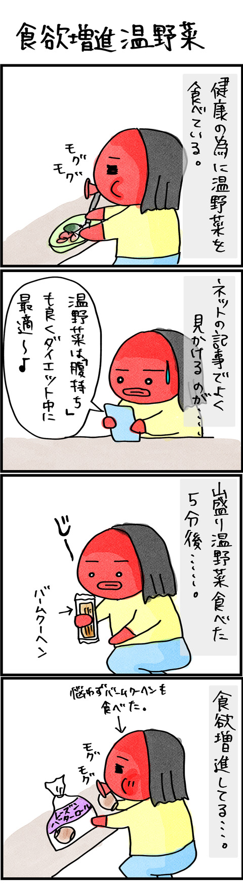 食欲増進温野菜