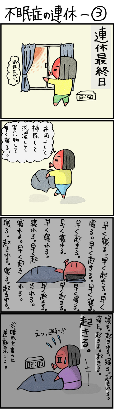 不眠症の連休−3