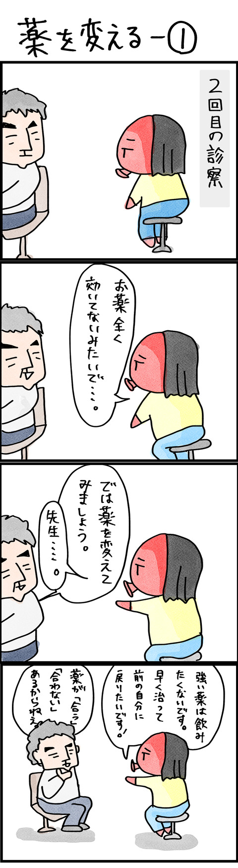 薬を変える−①