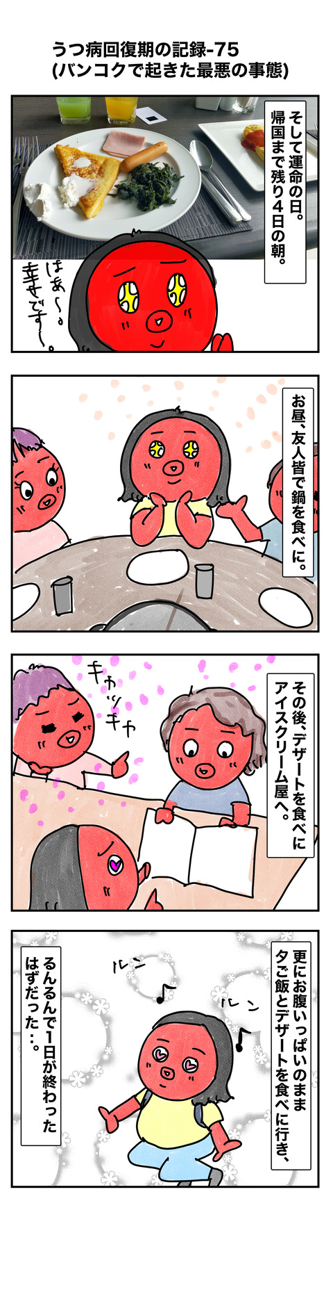 回復期75