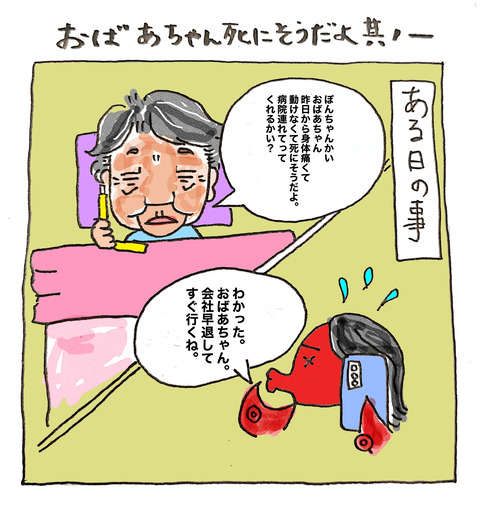 おばあちゃん死にそうだよ其の1ー１