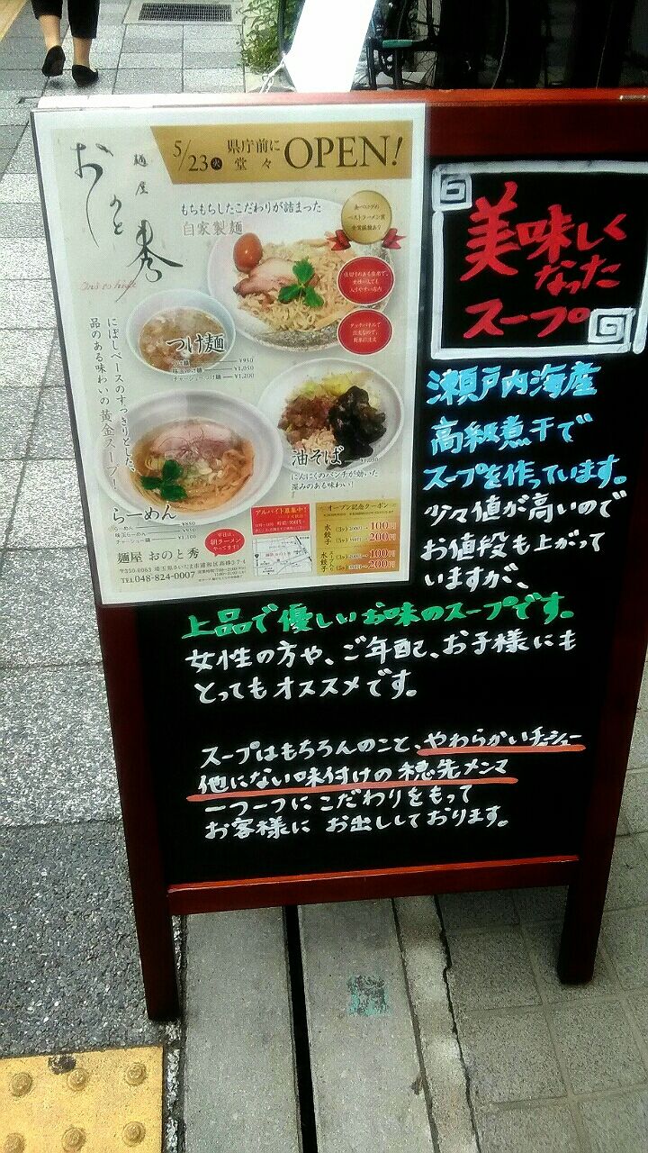 麺屋 おのと秀 浦和のラーメン屋さん 浦和 おばちゃん一人で 食べ歩き 麺屋 おのと秀 浦和のラーメン屋さん 浦和 おばちゃん一人で 食べ歩き