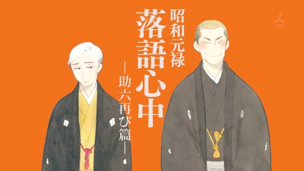 昭和元禄落語心中