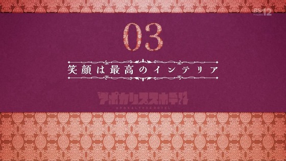 「アポカリプスホテル」3話感想 (80)