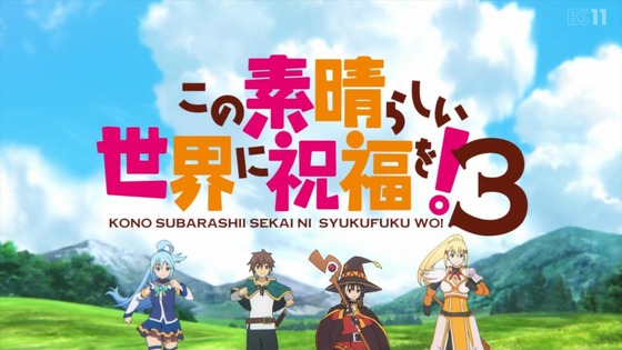 「この素晴らしい世界に祝福を！3」1話感想 カズマとアクアめぐみんダクネス、いつもの4人がまた騒がしい！王女様からのお誘いにパーティは！？「このすば第3期 」