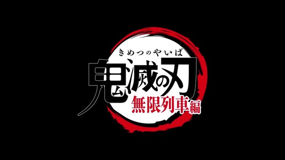 「鬼滅の刃」無限列車編 3話感想 (1)