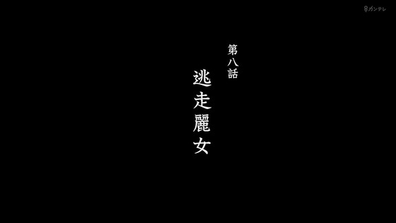 「るろうに剣心」8話感想 (1)