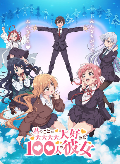 君のことが大大大大大好きな100人の彼女
