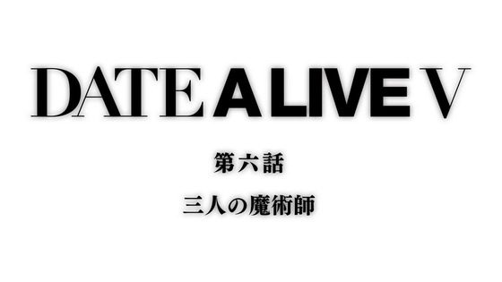 「デート・ア・ライブV」5期 6話感想 (85)