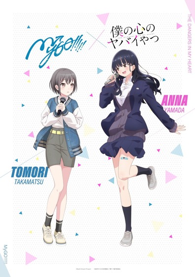 MyGO!!!!!とTVアニメ「僕の心のヤバイやつ」の