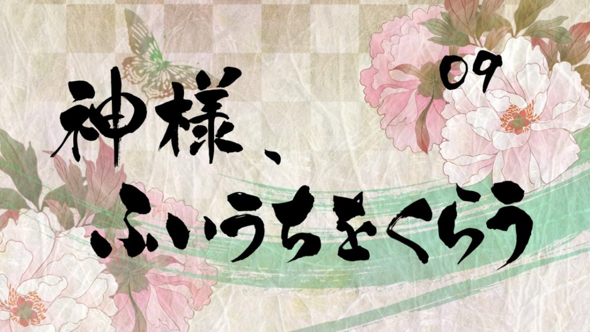 神様はじめました 9話感想 捕まる巴衛と鞍馬 ふいうちをくらうも奈々生さま有能で神々しい 画像追加版 ポンポコにゅーす ファン特化型アニメ感想サイト