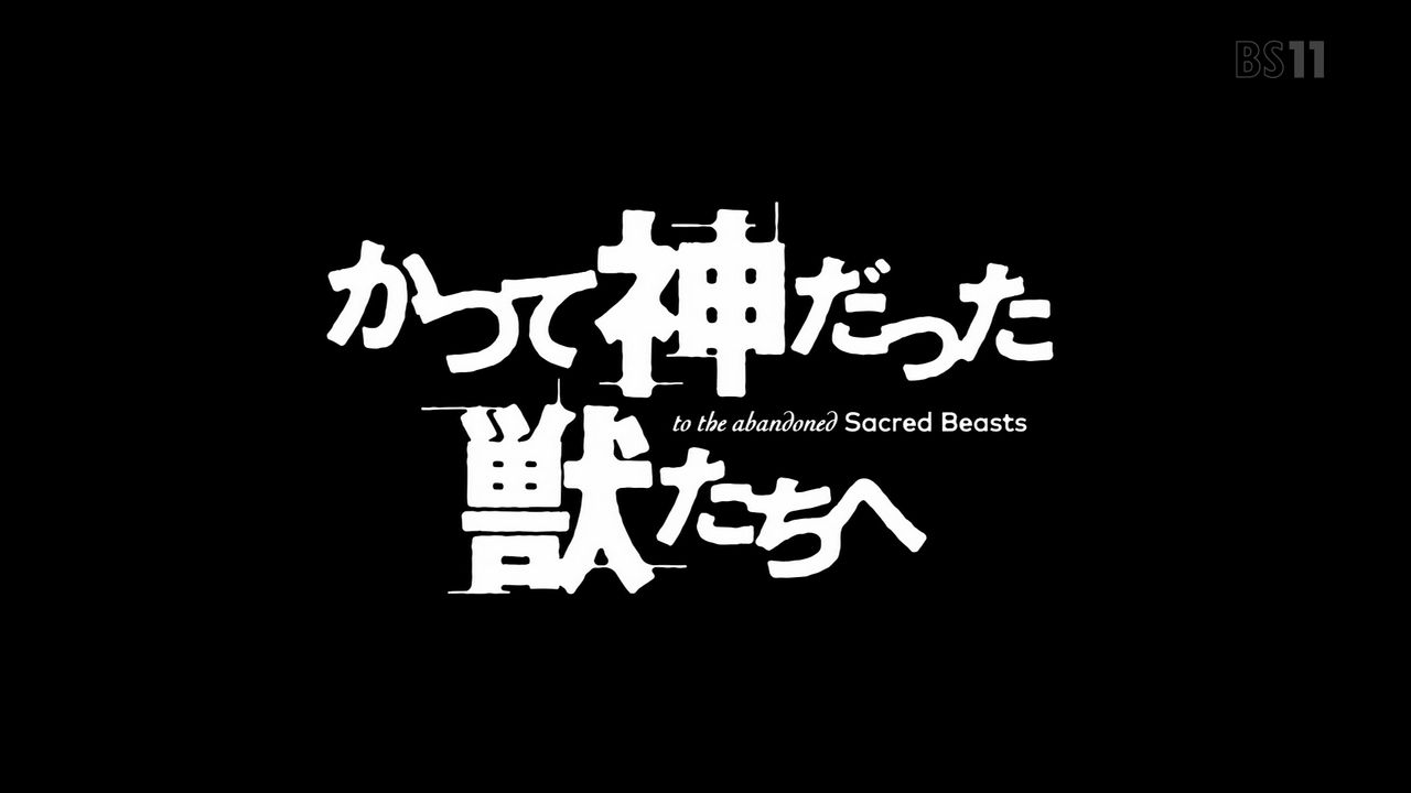 かつて神だった獣たちへ」1話感想 約束と裏切りで加速度を上げる